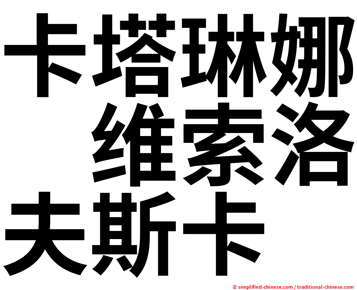 卡塔琳娜　维索洛夫斯卡